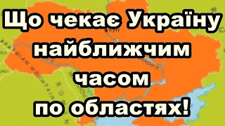 Що чекає Україну найближчим часом по областях!