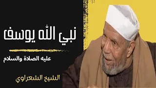 نبي الله يوسف عليه السلام  للشيخ  محمد متولي الشعراوي الحلقة الرابعة