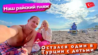 Остался один в Турции с детьми. Наш райский пляж. Цены в магазинах на продукты