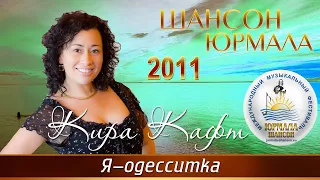 Кира Кафт - Я одесситка (Шансон - Юрмала 2011)