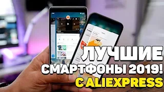 ЛУЧШИЕ НОВИНКИ ЛЕТО 2019! САМЫЕ МОЩНЫЕ И ДЕШЕВЫЕ СМАРТФОНЫ ИЗ КИТАЯ!