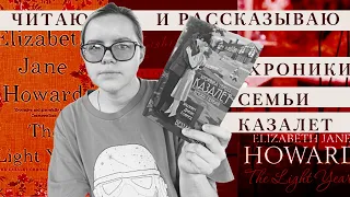 "Хроники семьи Казалет", том 1 | Читаю и рассказываю