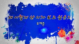 유해준 히트곡  왜 이렇게 난 니가 보고 싶은지 가사 1시간반복듣기Korean Song Haejun Yoo - Why I Miss You So Lyrics 1 hour,韩国人