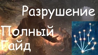 Полный Гайд по Разрушению в Skyrim [Заклинания, Умения, Быстрая Прокачка]