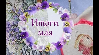 Вышивальные итоги мая 2019: финиши, процессы, старты! Вышивка крестом