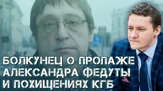 Болкунец на "Дожде": КГБ приехал за мной и похитил Александра Федуту в центре Москвы
