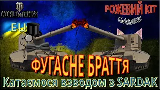 🔵WoT Українською🟡"Фугасне браття" з @sardak. Катаємо взводом на FV4005. Стрім зі стрімером!