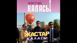 Жастар қаласы: Big City Picnic, Кайырымдылык кеш, футбольная викторина (29.10.2017)