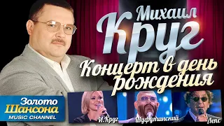 Михаил КРУГ - Концерт в День Рождения /Лепс, Шуфутинский, Ирина Круг, Лесоповал, Маршал, Бутырка/