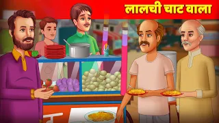 लालची चाट वाला Greedy Chat Seller हिंदी कहानियाँ Hindi Kahani | Moral Stories | Hindi Stories
