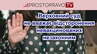 Верховний суд не вважає відсторонення невакцинованих незаконним