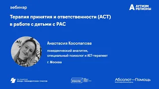 Терапия принятия и ответственности (АСТ) в работе с детьми с РАС