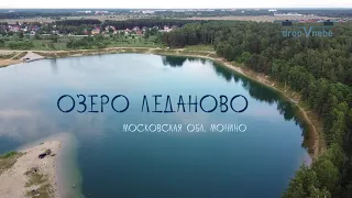 Озеро Леданово. Московская область, Монино.