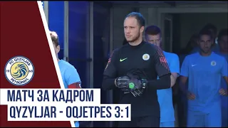 Матч за кадром "Qyzyljar" - "Oqjetpes" 3:1