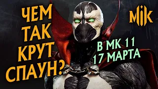 КТО ТАКОЙ СПАУН? (SPAWN) | DLC ПЕРСОНАЖ KOMBAT PACK В MORTAL KOMBAT 11