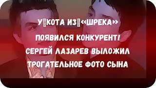 У кота из «Шрека» появился конкурент! Сергей Лазарев выложил трогательное фото сына