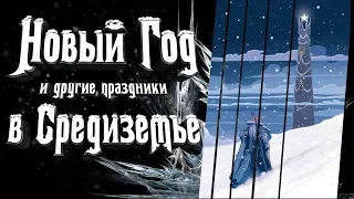 Новый Год в Средиземье как и когда его отмечают!? А так же другие праздники в Средиземье!