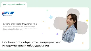 Запись вебинара «Особенности обработки медицинских инструментов и оборудования»