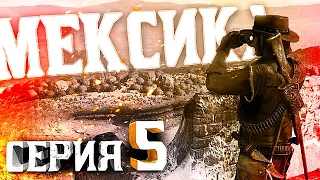 Мексика. Пересказ Red Dead Redemption (RDR 1) | Серия 5