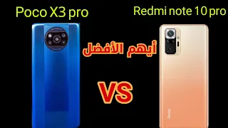 مقارنه Redmi note 10 pro Vs Poco X3 pro