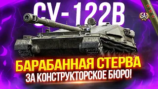 СУ-122В - НОВАЯ БАРАБАННАЯ СТЕРВА ЗА КОНСТРУКТОРСКОЕ БЮРО! 🔥 ТЕСТ-ДРАЙВ!