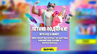 Бесплатный ЛЕТНИЙ СКИН ДЛЯ ВСЕХ ИГРОКОВ УЖЕ В ФОРТНАЙТ! ОБНОВЛЕНИЕ 21.30 В ФОРТНАЙТ!