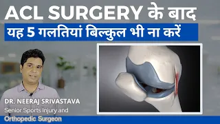 ACL Surgery के बाद  यह 5 गलतियां बिल्कुल भी ना करें l ACL Surgery Do's And Don'ts