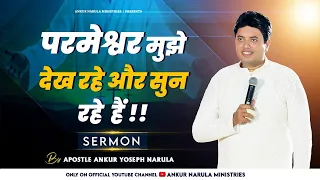 परमेश्वर मुझे देख रहे और सुन रहे  हैं || SERMON || Ankur Narula Ministries