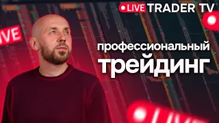 Профессиональный трейдинг. Сложные сделки, разбор ситуаций на рынке | Live Трейдер ТВ