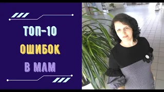 ТОП 10 ошибок в сетевом маркетинге у новичков.  ОШИБКИ в млм.