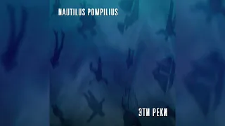 Nautilus Pompilius - Эти реки (Санкт-Петербург, СКК им. Ленина, 14.11.1991)