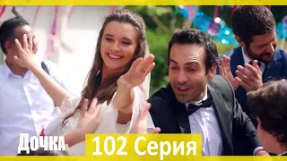 Дочка 102 Серия (Русский Дубляж) - ФИНАЛ