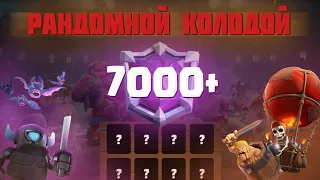 ВПЕРВЫЕ ИГРАЮ ЭТОЙ КОЛОДОЙ НА 7000 + ▶ CLASH ROYALE