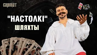 У што ГУЛЯЛА шляхта? Карты, шахматы, галаваломкі 🗡️ Сармат