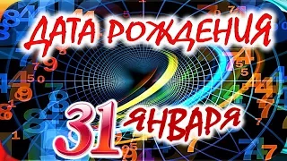 ДАТА РОЖДЕНИЯ 31 ЯНВАРЯ💝СУДЬБА, ХАРАКТЕР И ЗДОРОВЬЕ ТАЙНА ДНЯ РОЖДЕНИЯ