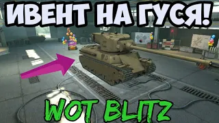 ИВЕНТ НА ГУСЯ WOT BLITZ!!! КАК БЫСТРО ПОЛУЧИТЬ?!