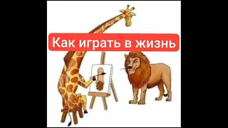 Как играть в жизнь