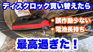 【バイク盗難対策】オススメのアラームディスクロックABUS Detecto 7000 RS1 商品レビュー