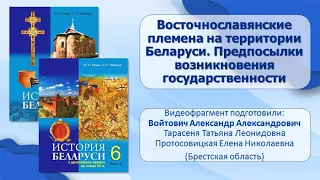 Первые государства в Беларуси в IX—XIII в. Тема 4. Восточнославянские племена на территории Беларуси