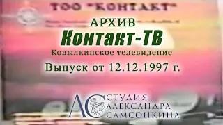 028 Новости Контакт ТВ 12 12 1997 Ковылкино