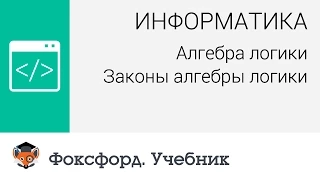 Алгебра логики: Законы алгебры логики. Центр онлайн-обучения «Фоксфорд»