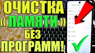 Как очистить Память на Андроиде БЕЗ ПРОГРАММ ! Удалил 15 Гб Мусора за 1 минуту !