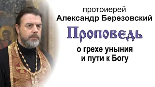 Проповедь о грехе уныния и пути к Богу (2021.10.01). Протоиерей Александр Березовский