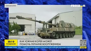 Как Южная Корея может помочь Украине вооружением