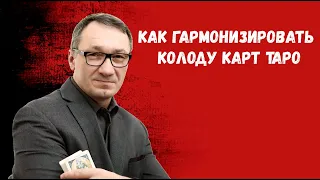 ▶️ Правильно гадать на заряженной колоде. Как зарядить карты таро?