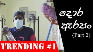 දොර ඇරපං (පාට් 2) | Open the door (Part2) (සැවොම එක්වෙමු, කොරෝනා වෛරසයෙන් රට ආරක්ෂා කරමු!)