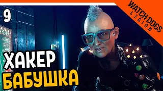 🔥 БАБУШКА ХАКЕР 🔥 Watch Dogs Legion (Вотч догс легион) Прохождение на русском