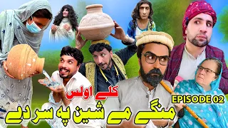 Mange Me Sheen Pa Sar De EP 02 (Kalay Olas) Funny Video Gull Khan Vines