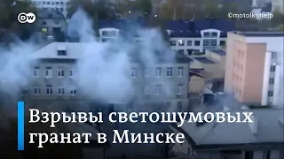 ⚡Срочно: силовики в Минске применили светошумовые гранаты