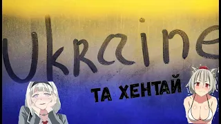 ХЕНТАЙ В УКРАЇНІ?  ЯК НЕ ЗАРАЗИТИСЯ?  ТА ДО ЧОГО ТУТ ТВОЯ БАБЦЯ?